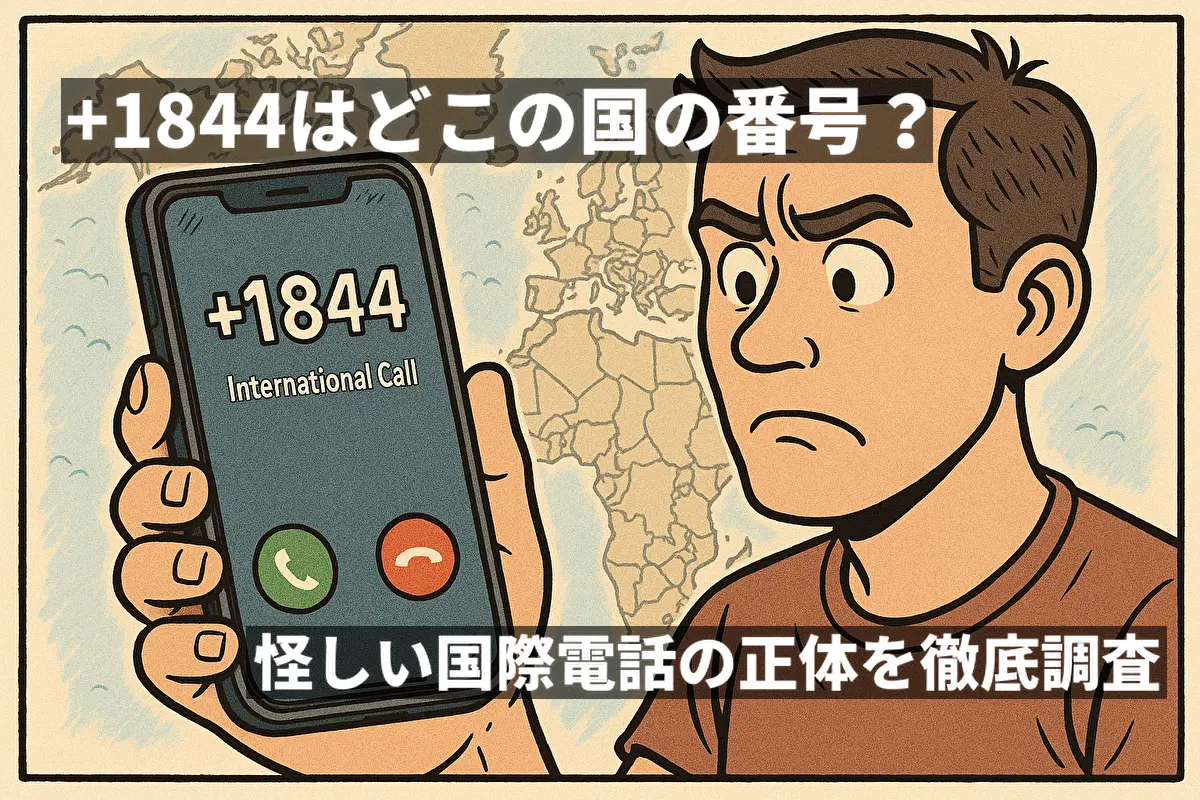 +1844の国際電話を不審に思っている男性のイラスト
