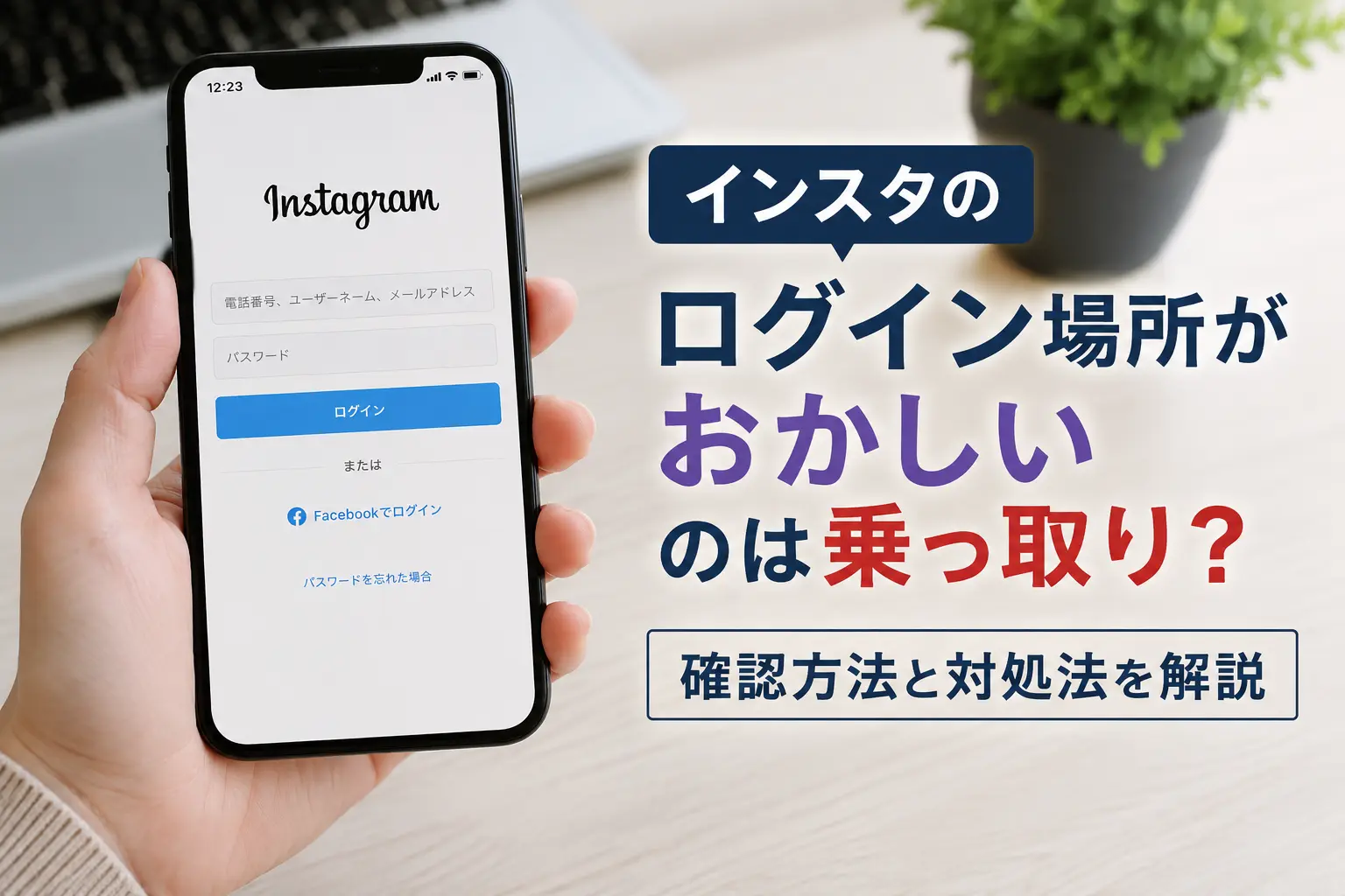 インスタのログイン場所がおかしい